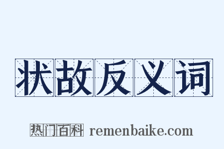 状故反义词是什么意思的图片